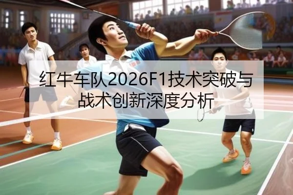 红牛车队2026F1技术突破与战术创新深度分析