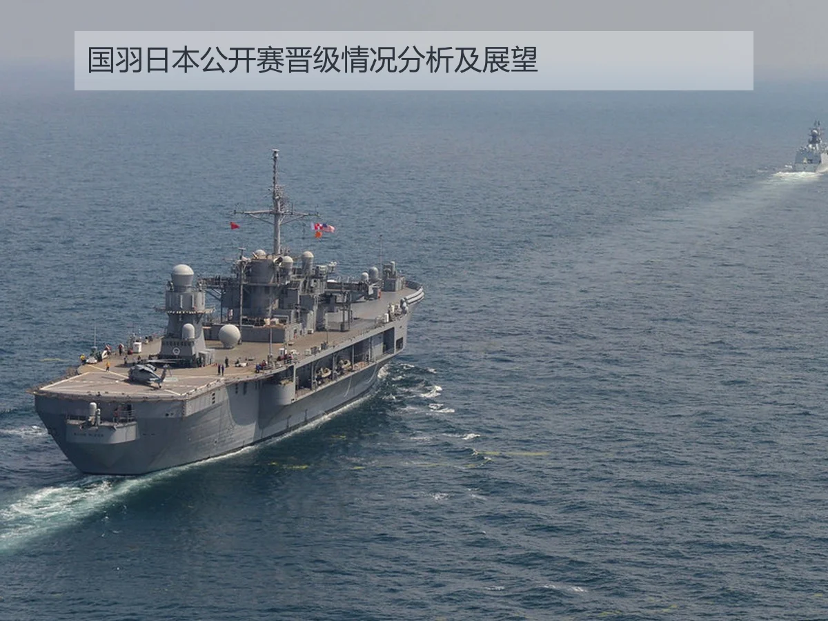 国羽日本公开赛晋级情况分析及展望