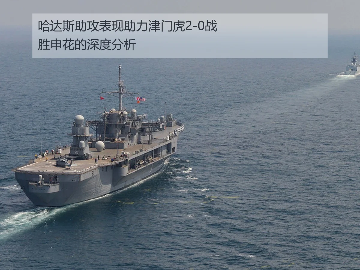 哈达斯助攻表现助力津门虎2-0战胜申花的深度分析