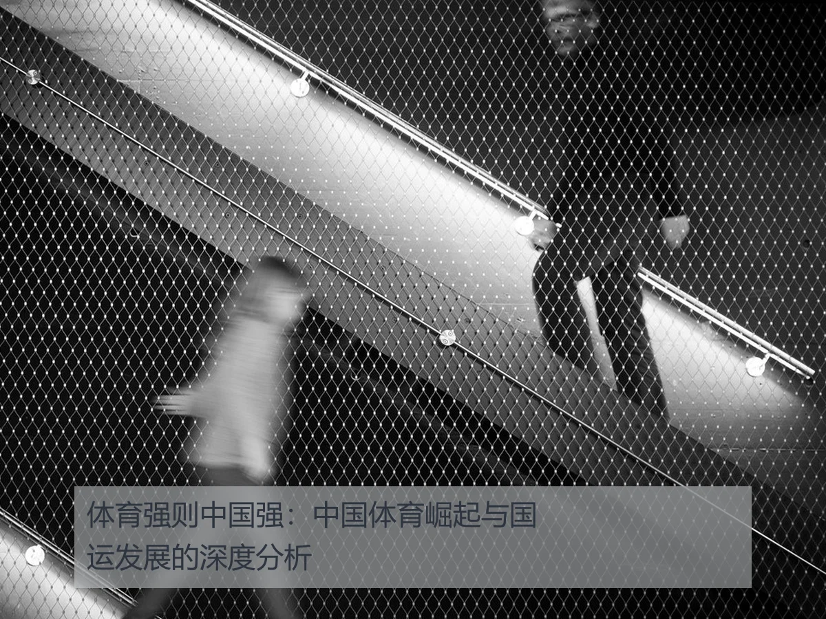 体育强则中国强：中国体育崛起与国运发展的深度分析