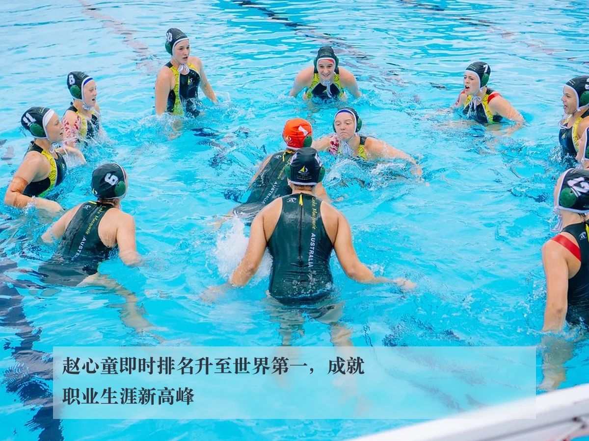 赵心童即时排名升至世界第一,成就职业生涯新高峰