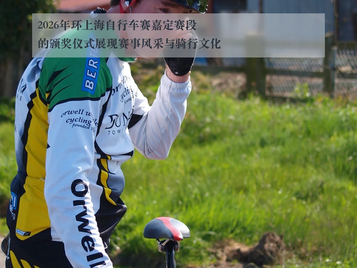 2026年环上海自行车赛嘉定赛段的颁奖仪式展现赛事风采与骑行文化